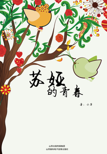 蘇婭的青春