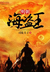 明朝海盗王
