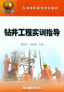 鉆井工程實訓(xùn)指導(dǎo)