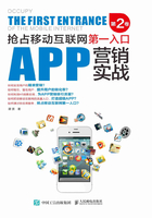 APP营销实战：抢占移动互联网第一入口（第2卷）在线阅读