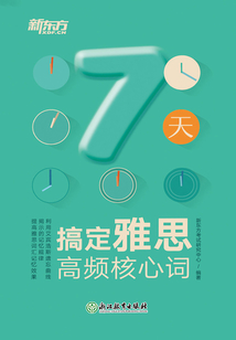 7天搞定雅思高頻核心詞