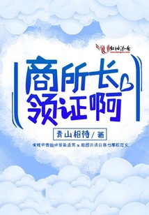 商所长,领证啊!