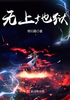 無上地獄在線閱讀