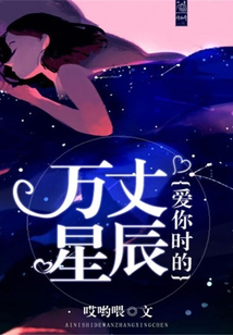 愛你時的萬丈星辰