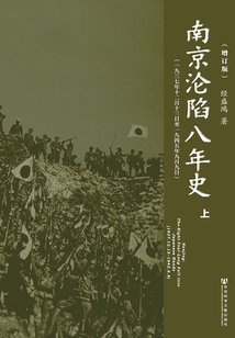 南京淪陷八年史：一九三七年十二月十三日至一九四五年九月九日（增訂版）（上冊）