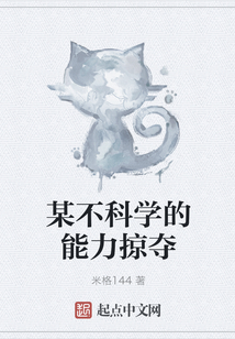 某不科學的能力掠奪