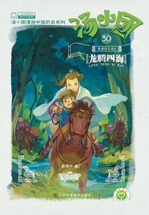 湯小團(tuán)漫游中國歷史系列30（隋唐風(fēng)云卷6）：龍騰四海