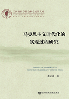 马克思主义时代化的实现过程研究（江西省哲学社会科学成果文库）