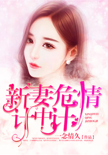 新妻危情計(jì)中計(jì)