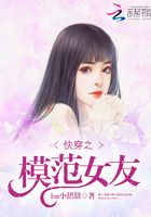 快穿之模范女友在線閱讀