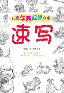 兒童學畫起步叢書：速寫