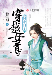 穿越女尊過小日子