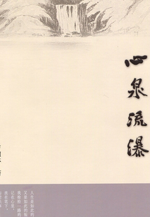 心泉流瀑