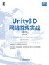 ="Unity3D网络游戏实战（第2版）"