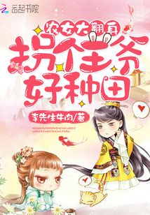 農(nóng)女大翻身:拐個(gè)王爺好種田
