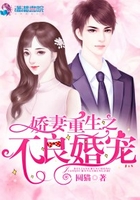 嬌妻重生之不良婚寵在線閱讀