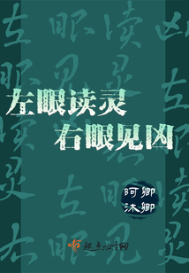 左眼讀靈右眼見兇