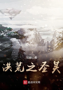 洪荒之圣昊 cover