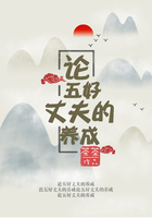 論五好丈夫的養(yǎng)成在線閱讀
