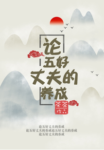 論五好丈夫的養成
