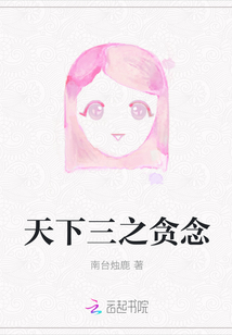 天下三之貪念