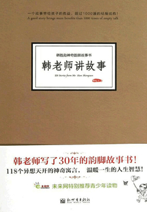 韩老师讲故事