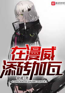 在漫威添磚加瓦
