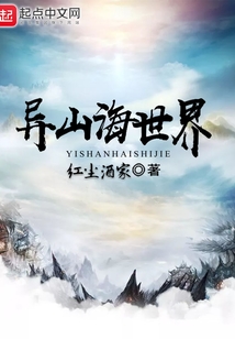 異山海世界