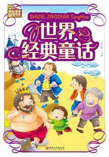 世界經典童話