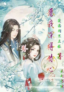 愿我深得你心