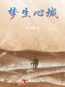 夢生心城