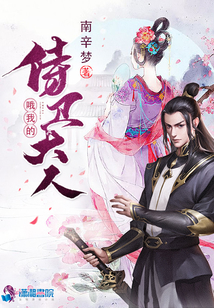 哦我的侍衛(wèi)大人