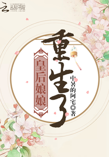 皇后娘娘重生了