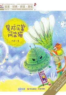 快樂鳥拼音讀物:星際買家阿笨貓