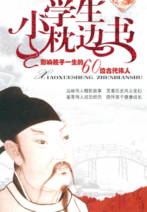 小學生枕邊書：影響孩子一生的60位古代偉人（紅寶石版）