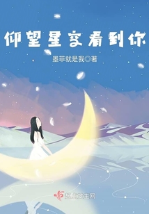 仰望星空看到你