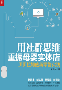 用社群思维重振母婴实体店:贝贝拉姆的新零售实践
