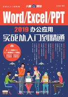 Word/Excel/PPT 2019办公应用实战从入门到精通