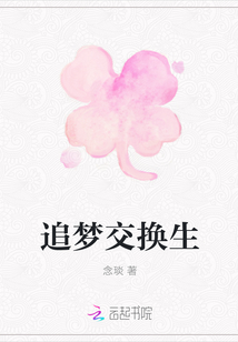 追夢交換生