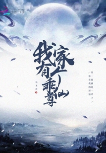 我家有個乖仙尊
