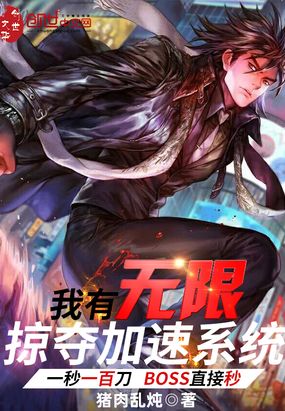 我有无限掠夺加速系统在线阅读