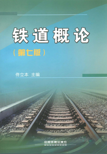 鐵道概論（第七版）