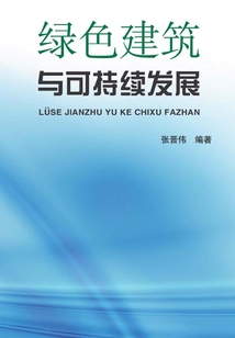 綠色建筑與可持續(xù)發(fā)展