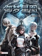 御梦星图在线阅读