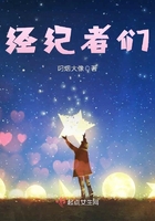 經紀者們在線閱讀