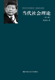 當代社會理論（上、下冊）（第2版）