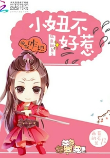 咸魚翻身之小妞不好惹