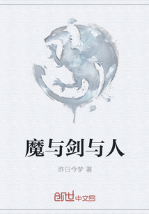 魔與劍與人