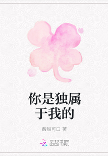 你是獨屬于我的
