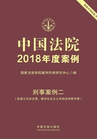 中国法院2018年度案例：刑事案例二（危害公共安全罪、破坏社会主义市场经济秩序罪）在线阅读